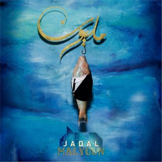 Pochette de l'album Malyoun du groupe jordanien JadaL